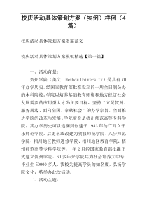 校庆活动具体策划方案（实例）样例（4篇）