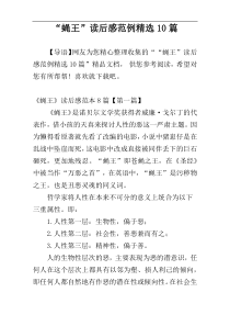 “蝇王”读后感范例精选10篇