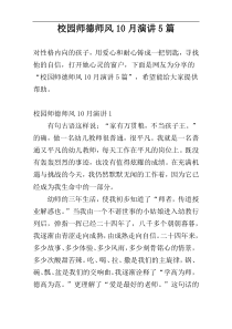 校园师德师风10月演讲5篇
