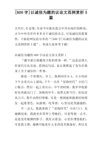 [600字]以诚信为题的议论文范例赏析5篇