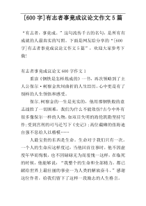 [600字]有志者事竟成议论文作文5篇