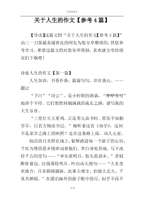 关于人生的作文【参考4篇】