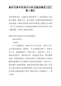 新时代青年的责任与担当演讲稿范文【汇集5篇】