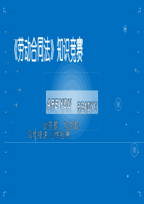 《劳动法》知识竞赛