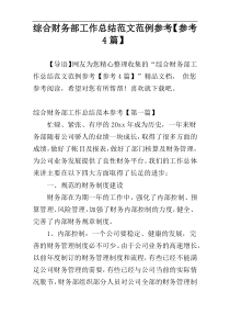 综合财务部工作总结范文范例参考【参考4篇】