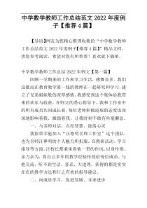 中学数学教师工作总结范文2022年度例子【推荐4篇】
