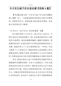 天才在左疯子在右读后感【范例4篇】