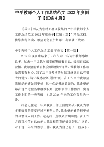 中学教师个人工作总结范文2022年度例子【汇编4篇】