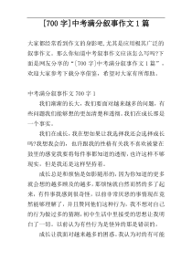 [700字]中考满分叙事作文1篇