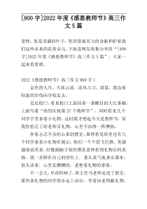 [800字]2022年度《感恩教师节》高三作文5篇