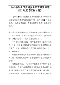 中小学生全国交通安全日直播观后感2022年度【范例4篇】