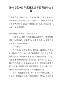 [800字]2022年度感恩父母的高三作文5篇