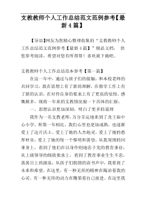 支教教师个人工作总结范文范例参考【最新4篇】