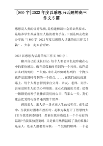 [800字]2022年度以感恩为话题的高三作文5篇