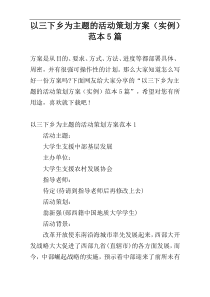 以三下乡为主题的活动策划方案（实例）范本5篇