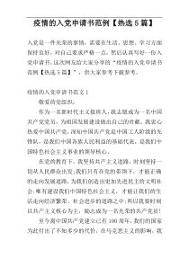 疫情的入党申请书范例【热选5篇】