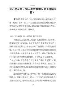 自己的花是让别人看的教学反思（精编3篇）