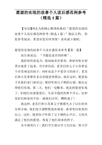 愿望的实现的故事个人读后感范例参考（精选4篇）