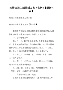 疫情防控主题策划方案（实例）【最新4篇】