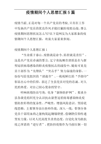 疫情期间个人思想汇报5篇