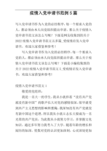 疫情入党申请书范例5篇
