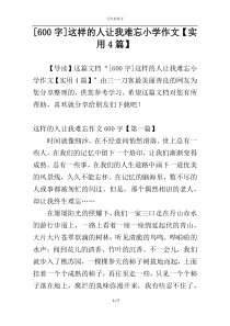 [600字]这样的人让我难忘小学作文【实用4篇】