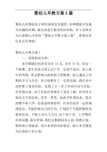 婴幼儿早教方案5篇