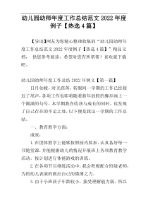 幼儿园幼师年度工作总结范文2022年度例子【热选4篇】