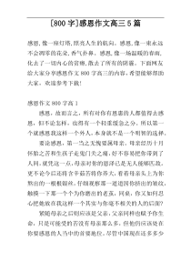 [800字]感恩作文高三5篇