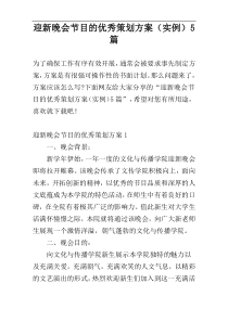 迎新晚会节目的优秀策划方案（实例）5篇