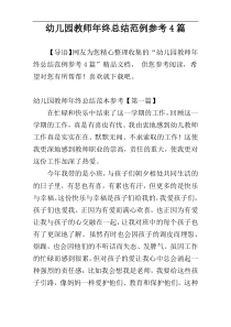 幼儿园教师年终总结范例参考4篇