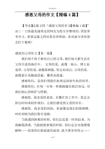 感恩父母的作文【精编4篇】