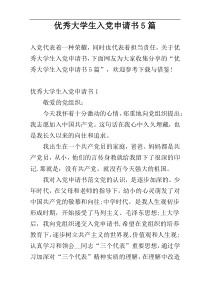 优秀大学生入党申请书5篇