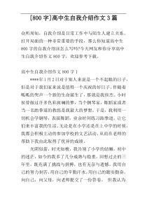 [800字]高中生自我介绍作文3篇