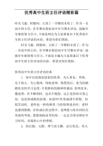 优秀高中生班主任评语精彩篇