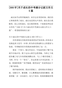 [800字]关于成长的中考满分记叙文作文5篇
