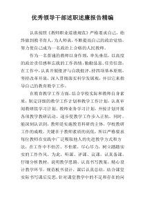 优秀领导干部述职述廉报告精编