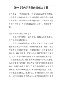 [800字]关于责任的记叙文5篇