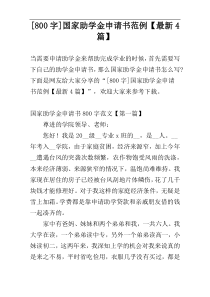[800字]国家助学金申请书范例【最新4篇】