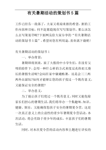 有关暑期活动的策划书5篇