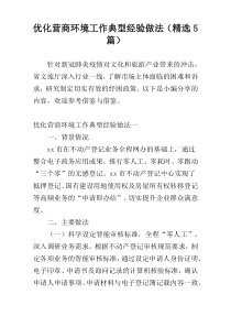 优化营商环境工作典型经验做法（精选5篇）