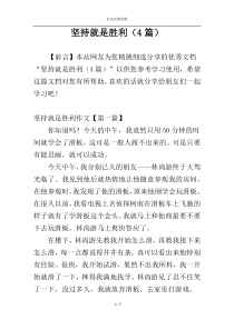 坚持就是胜利（4篇）