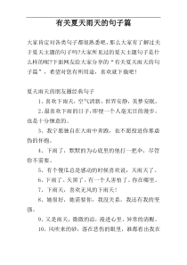 有关夏天雨天的句子篇