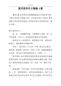 描写家的作文精编4篇