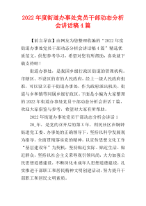 2022年度街道办事处党员干部动态分析会讲话稿4篇