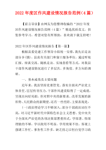 2022年度区作风建设情况报告范例（4篇）