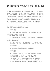 幼儿园大班安全主题班会教案（通用5篇）
