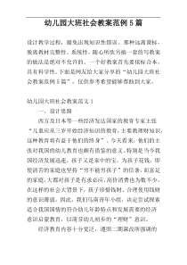 幼儿园大班社会教案范例5篇