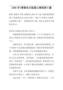 [800字]青春告白祖国心得范例5篇