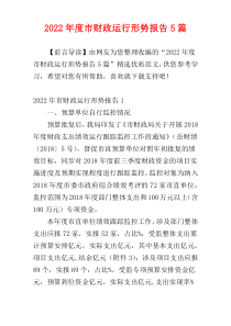 2022年度市财政运行形势报告5篇